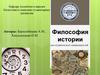 Философия истории