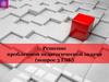 Решение проблемной педагогической задачи (вопрос 3 ГЭК)