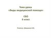 Виды медицинской помощи. СБО. 6 класс