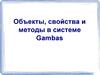 Объекты, свойства и методы в системе Gambas