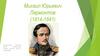 Михаил Юрьевич Лермонтов (1814-1841)
