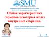 Общая характеристика гормонов некоторых желез внутренней секреции