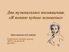 Два музыкальных посвящения. «Я помню чудное мгновенье». Урок музыки в 6 классе