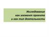 Исследование как элемент проекта и как тип деятельности