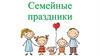 Семейные праздники