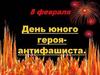 День юного героя-антифашиста