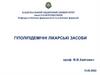 Гіполіпідемічні лікарські засоби