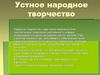 Устное народное творчество