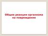 Общие реакции организма на повреждение