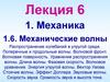 Механика. Механические волны. Лекция 6