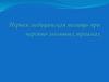 Первая медицинская помощь при черепно-мозговых травмах