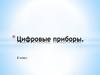 Цифровые приборы. 8 класс