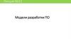 Модели разработки ПО  (лекция № 11)