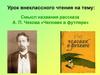 Смысл названия рассказа А.П. Чехова «Человек в футляре»