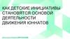 Как детские инициативы становятся основой деятельности движения юннатов?