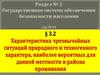 Характеристика чрезвычайных ситуаций природного и техногенного характера, наиболее вероятных для данной местности и района