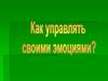 Как управлять своими эмоциями?