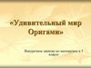 Удивительный мир Оригами. Внеурочное занятие по математике в 5 классе