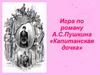 Игра по роману А.С. Пушкина «Капитанская дочка»
