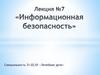 Информационная безопасность. Лекция №7