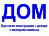 Дoм. Единство конструкции и декора в народном жилище