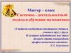 Мастер-класс «Системно-деятельностный подход в обучении математики»