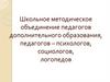 Школьное методическое объединение педагогов дополнительного образования,
