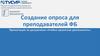 Создание опроса для преподавателей ФБ