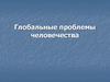 Глобальные проблемы человечества