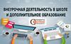 Внеурочная деятельность в школе и дополнительное образование