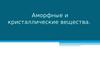 Аморфные и кристаллические вещества