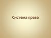 Система права