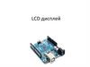 LCD дисплей