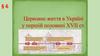 Церковне життя в Україні у першій половині XVII столітті