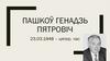 Пашкоў Генадзь Пятровіч
