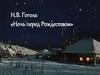 Сретение. Н.В. Гоголь «Ночь перед Рождеством»