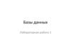 Базы данных. Трехуровневая архитектура БД