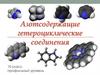 Азотсодержащие гетероциклические соединения. 10 класс