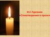 И.С. Тургенев «Стихотворения в прозе»