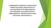 Совершенствование управления инвестиционной деятельности муниципального образования
