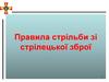 Правила стрільби зі стрілецької зброї