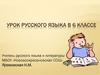 Правописание приставок ПРЕ- и ПРИ-. 6 класс