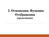 Отношения. Функции. Отображения (продолжение)