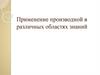 Применение производной в различных областях знаний