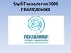 Клуб Психология 3000 г. Волгодонска