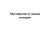 Могущество и упадок империи