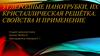 Углеродные нанотрубки, их кристаллическая решётка, свойства и применение
