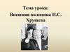 Внешняя политика Н.С. Хрущева