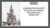 Влияние британской культуры на жизнь российского общества. Урок английского языка