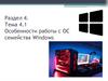 Особенности работы с OC семейства Windows
